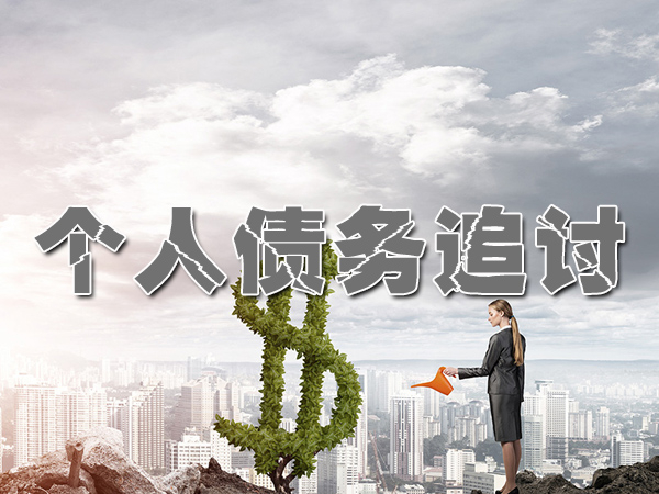 海安讨债催收公司